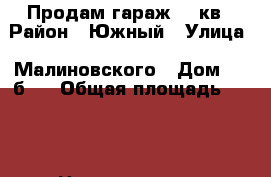 Продам гараж 200кв › Район ­ Южный › Улица ­ Малиновского › Дом ­ 41б/1 › Общая площадь ­ 200 › Цена ­ 3 300 000 - Хабаровский край Недвижимость » Гаражи   